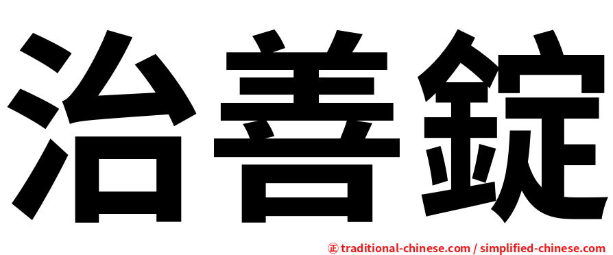 治善錠