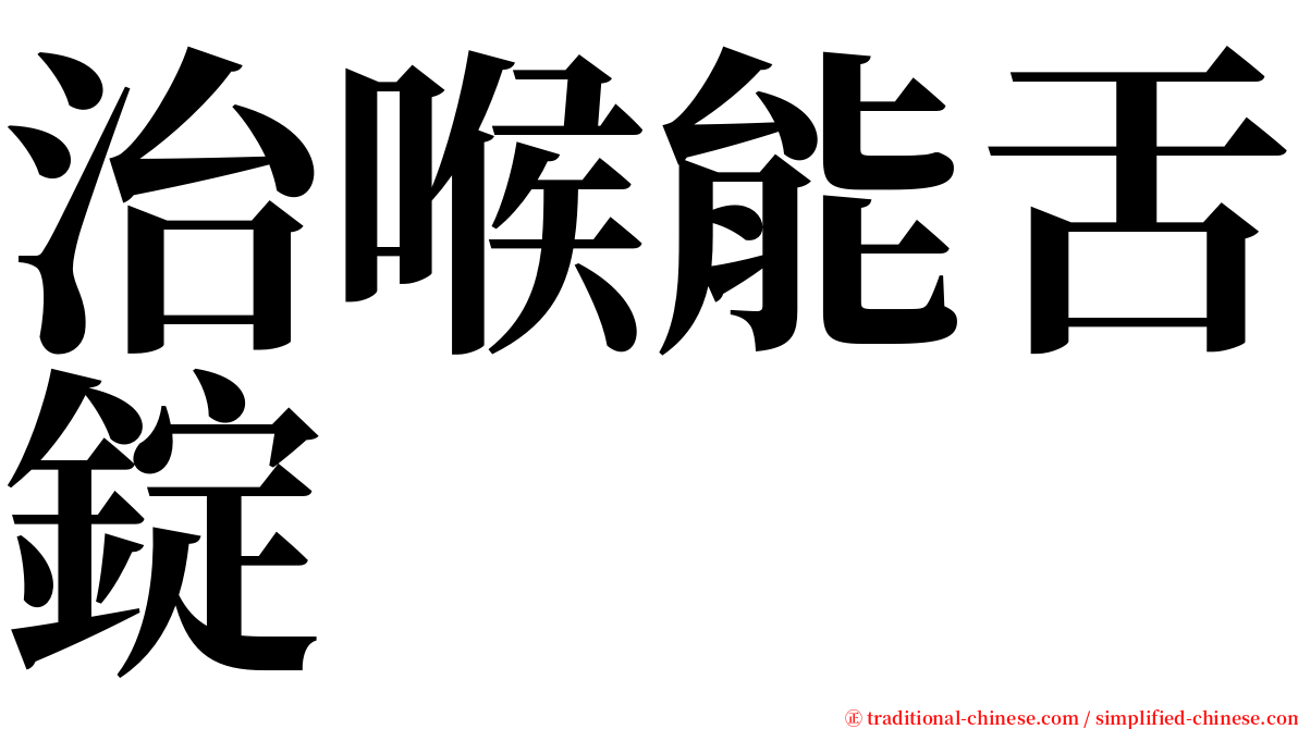 治喉能舌錠 serif font