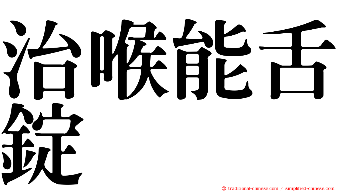 治喉能舌錠