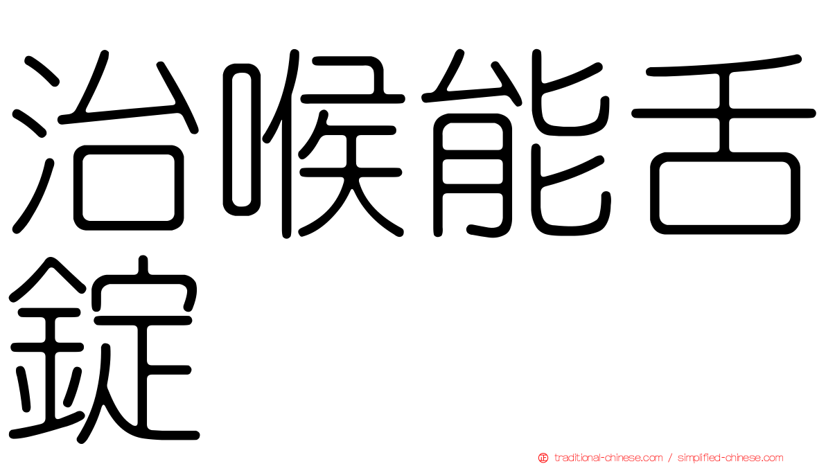 治喉能舌錠