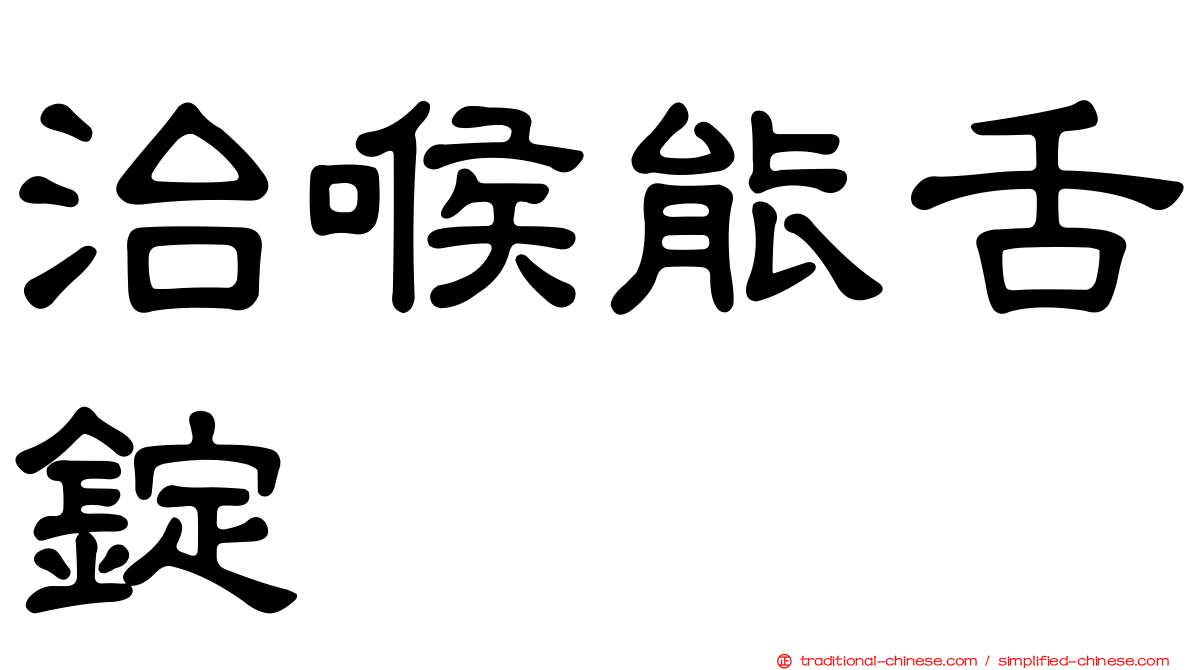 治喉能舌錠