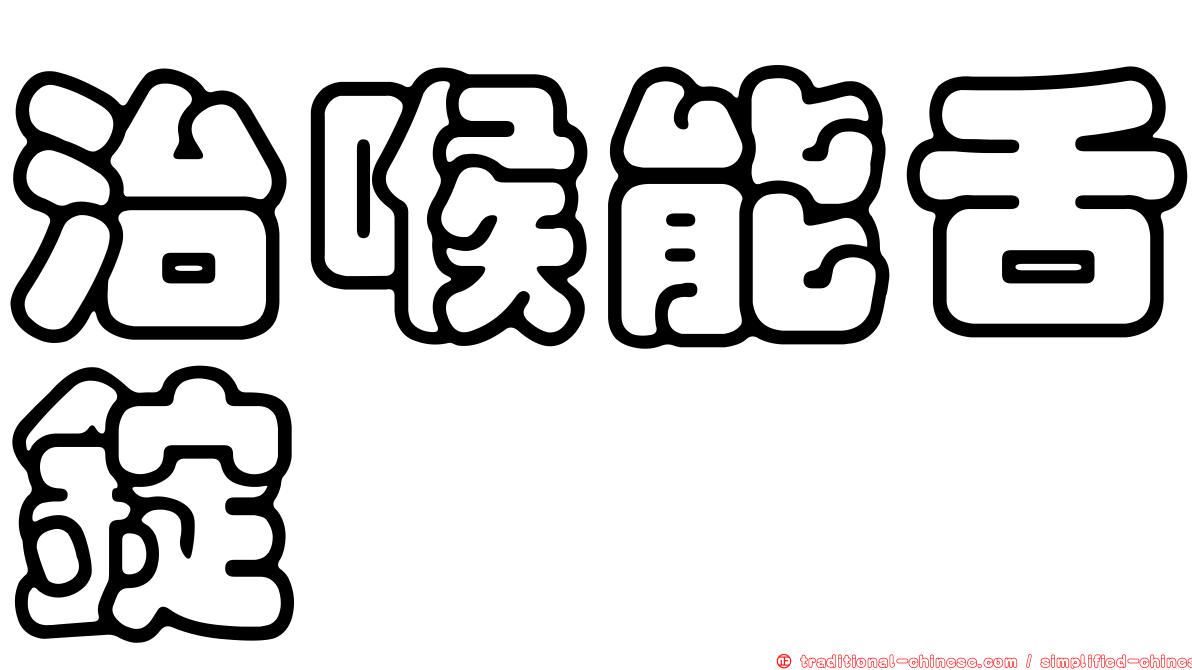 治喉能舌錠