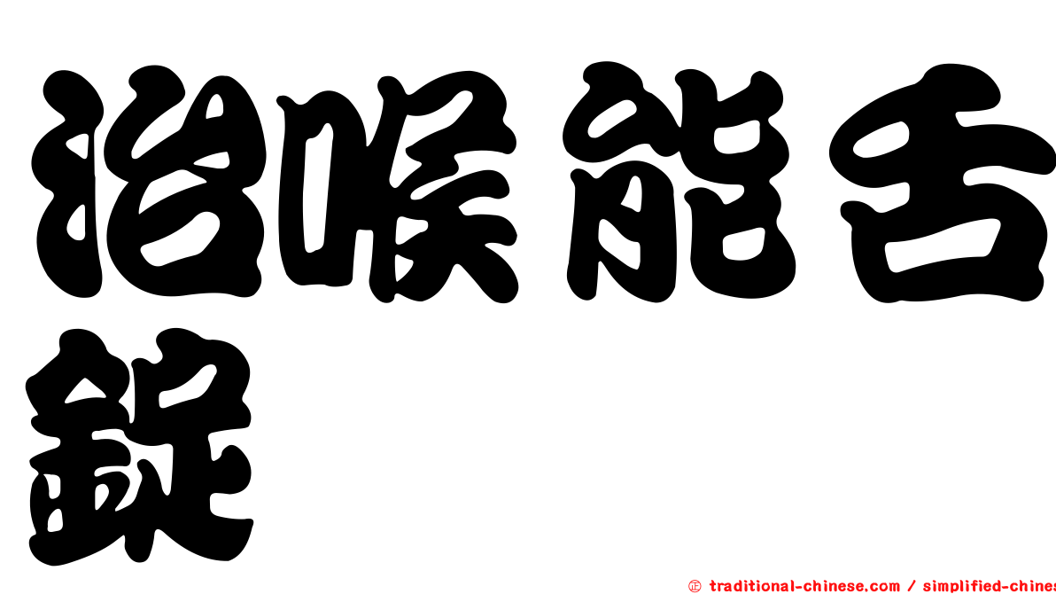 治喉能舌錠