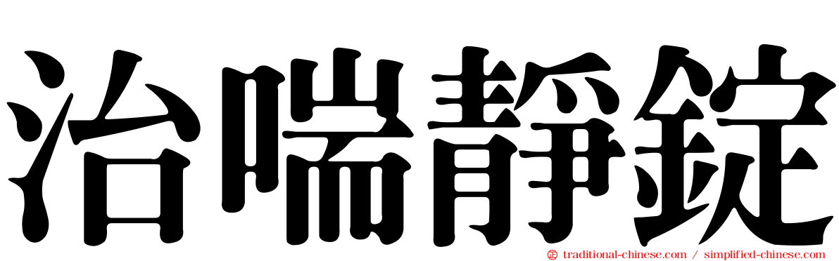 治喘靜錠