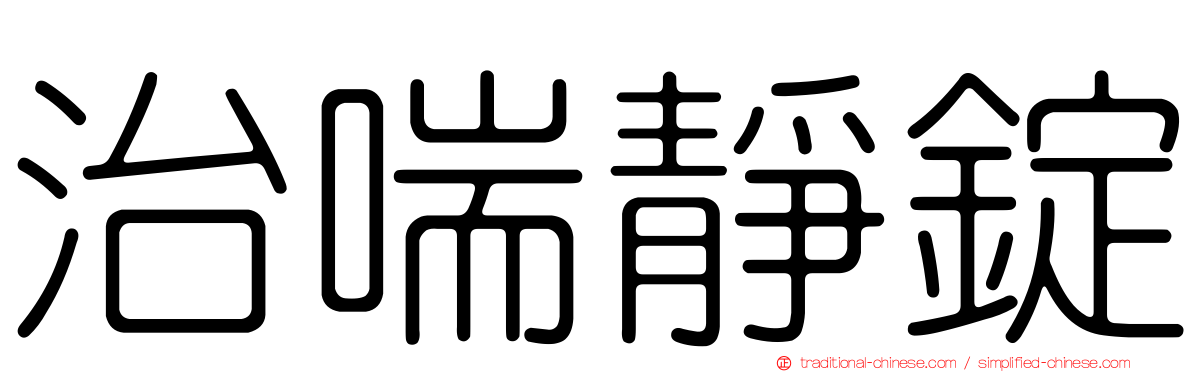 治喘靜錠