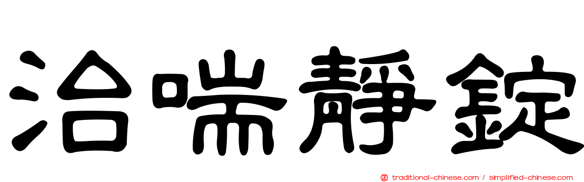 治喘靜錠