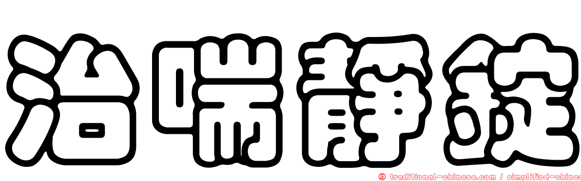 治喘靜錠