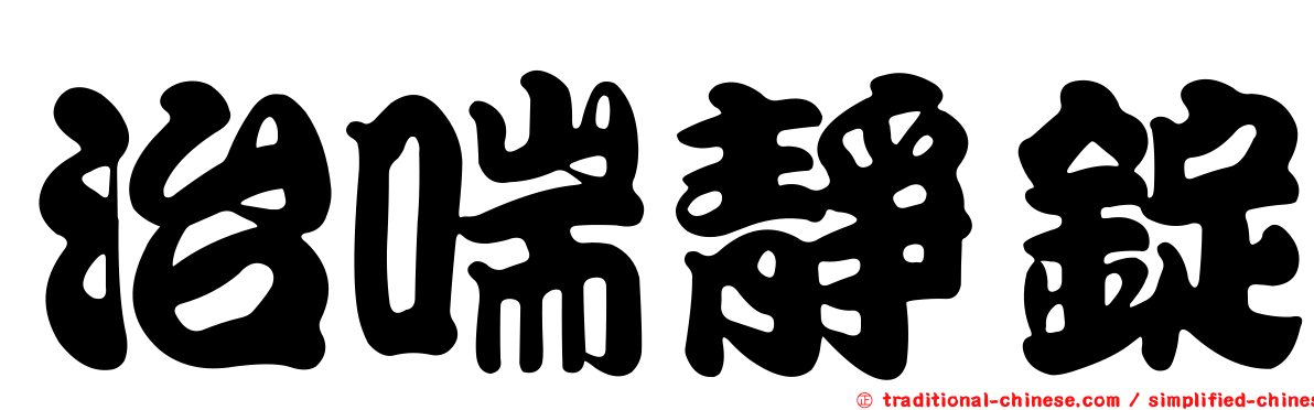 治喘靜錠