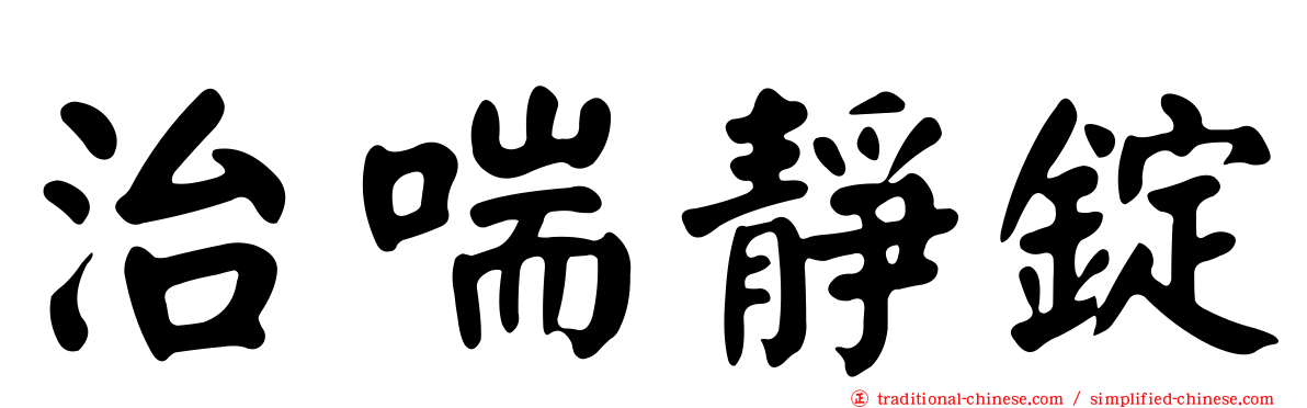 治喘靜錠