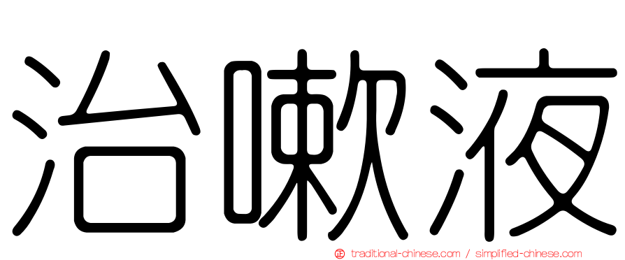 治嗽液