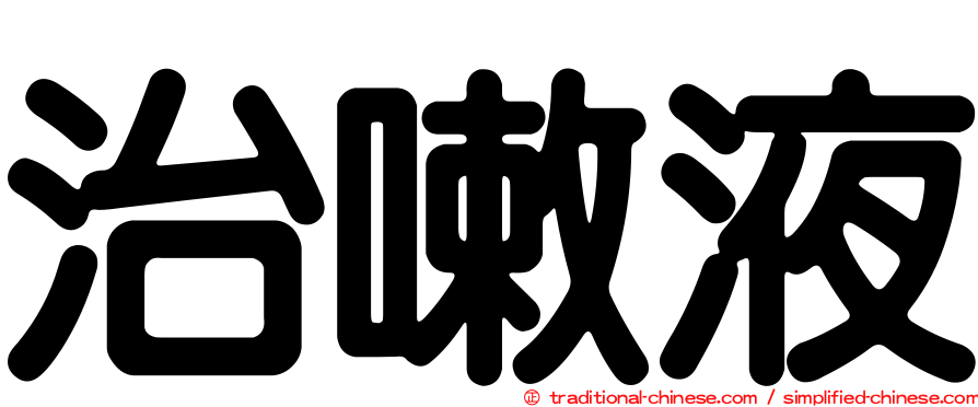 治嗽液
