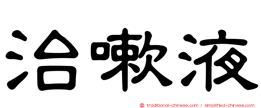 治嗽液