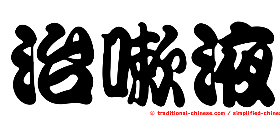 治嗽液