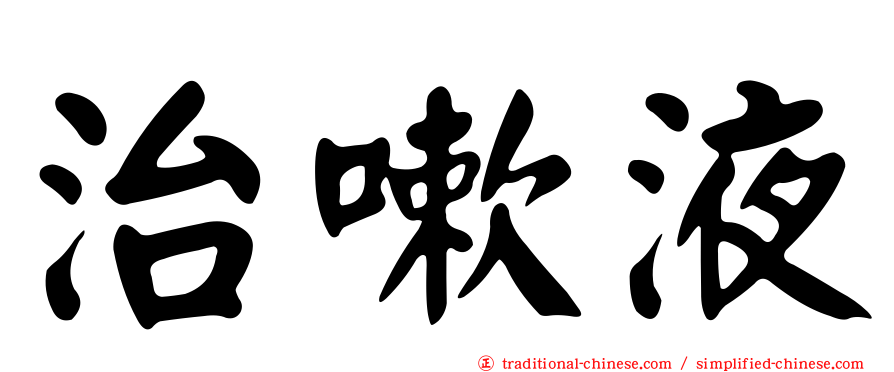 治嗽液