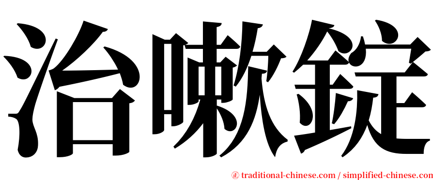 治嗽錠 serif font