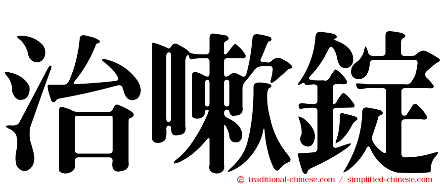 治嗽錠