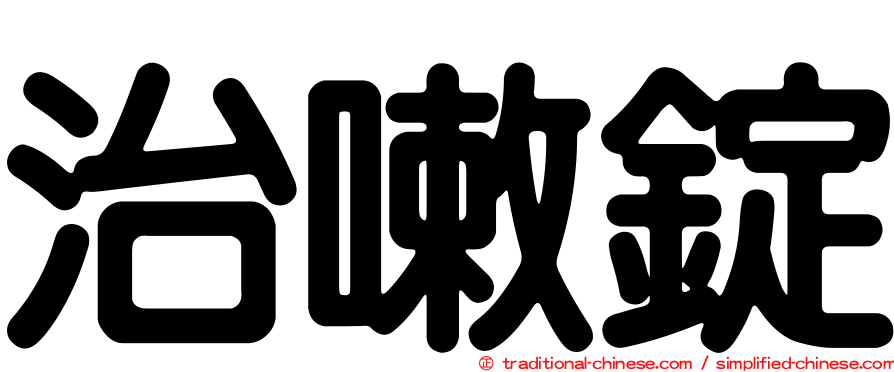 治嗽錠