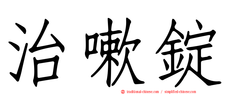 治嗽錠
