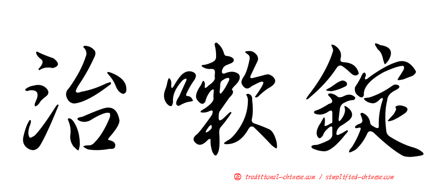 治嗽錠