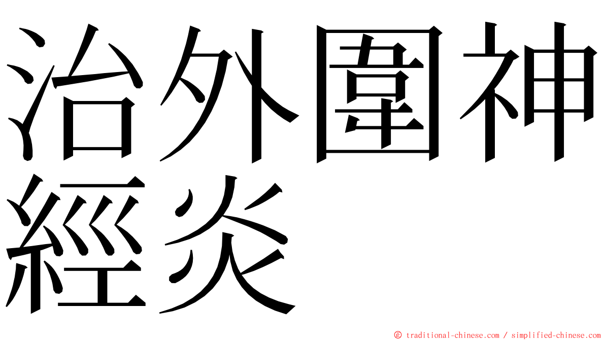 治外圍神經炎 ming font
