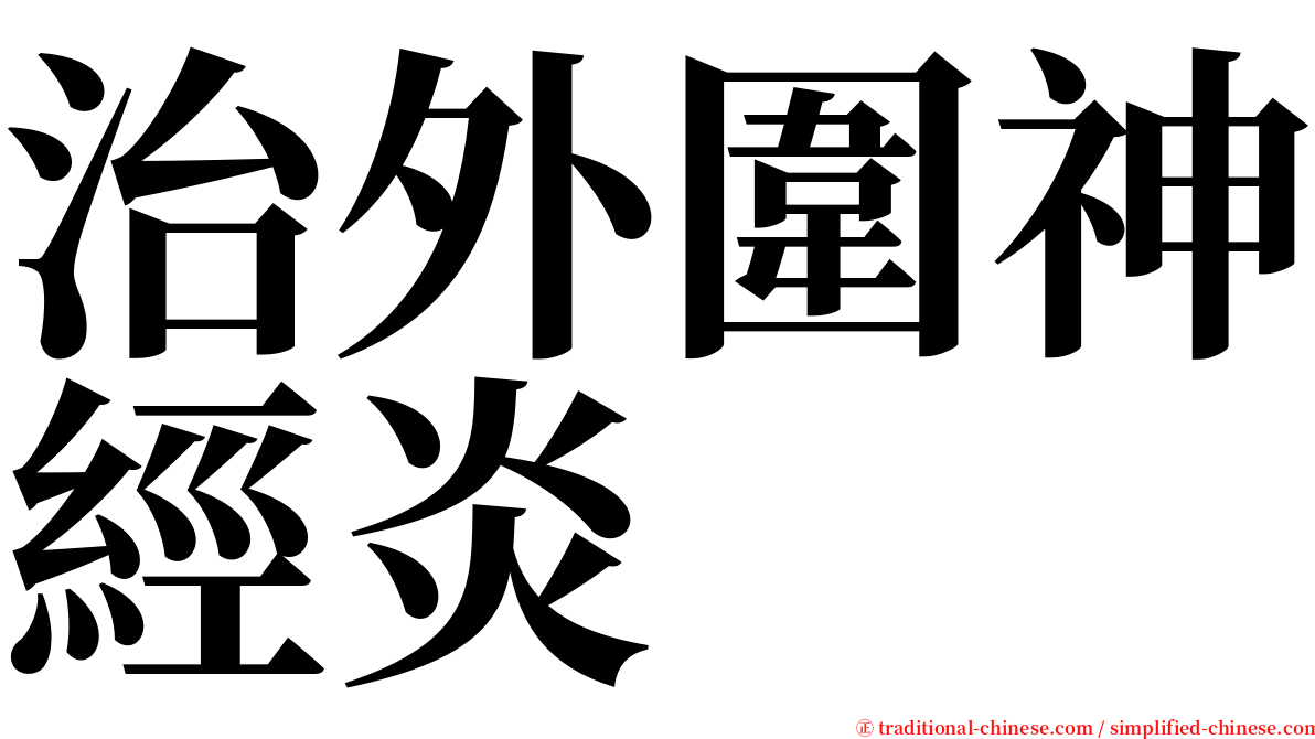 治外圍神經炎 serif font