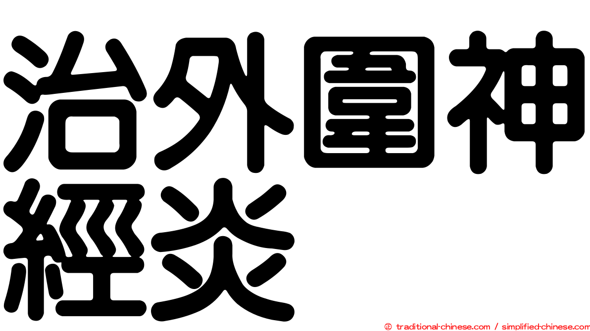 治外圍神經炎