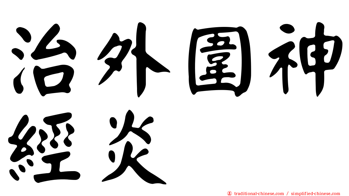 治外圍神經炎