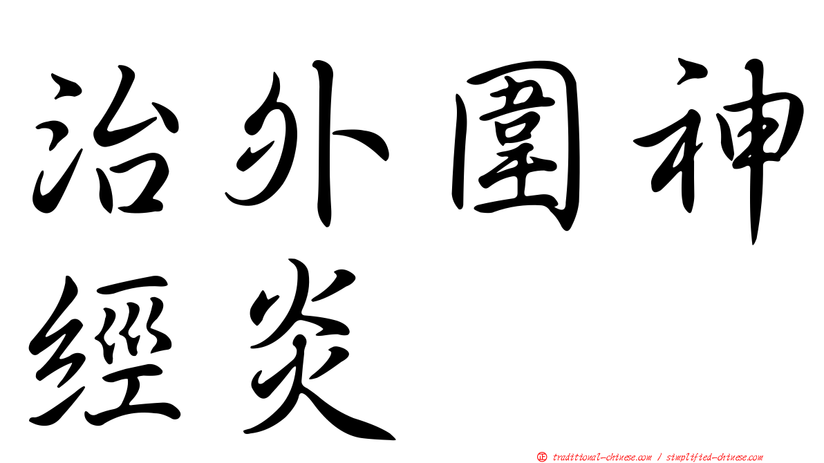 治外圍神經炎