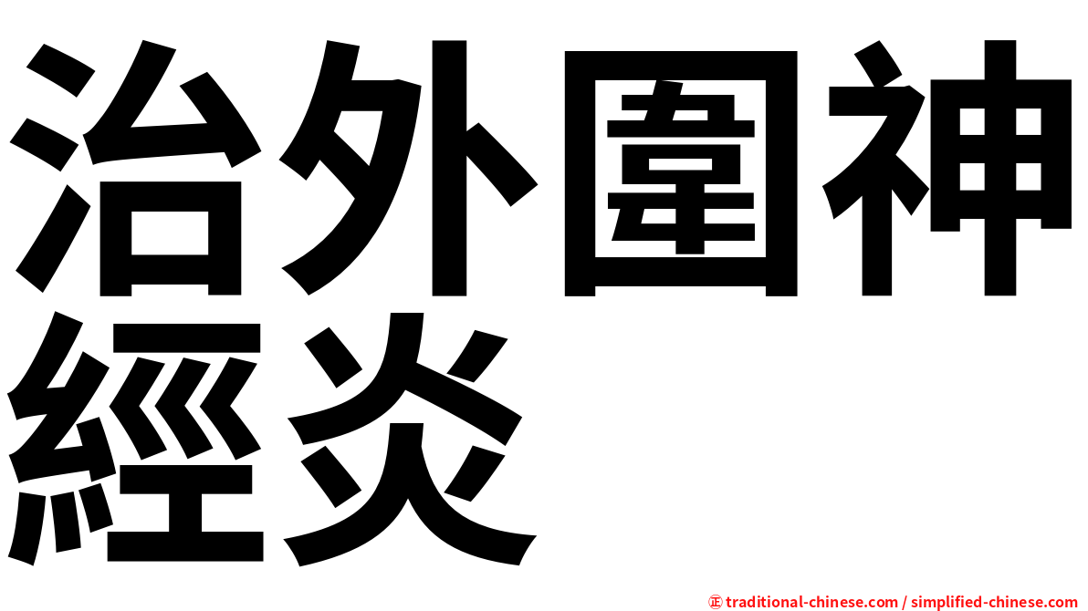 治外圍神經炎