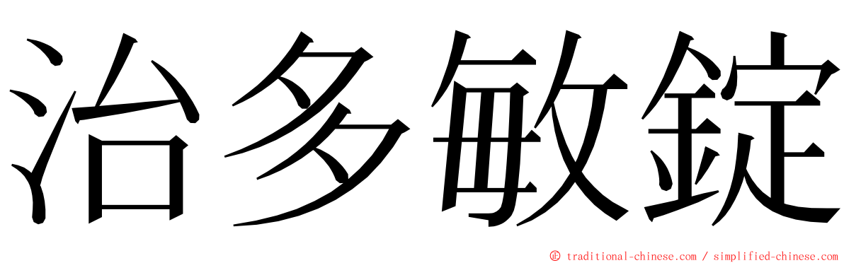 治多敏錠 ming font