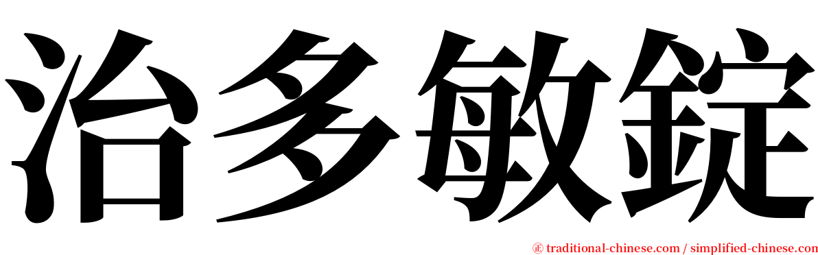 治多敏錠 serif font