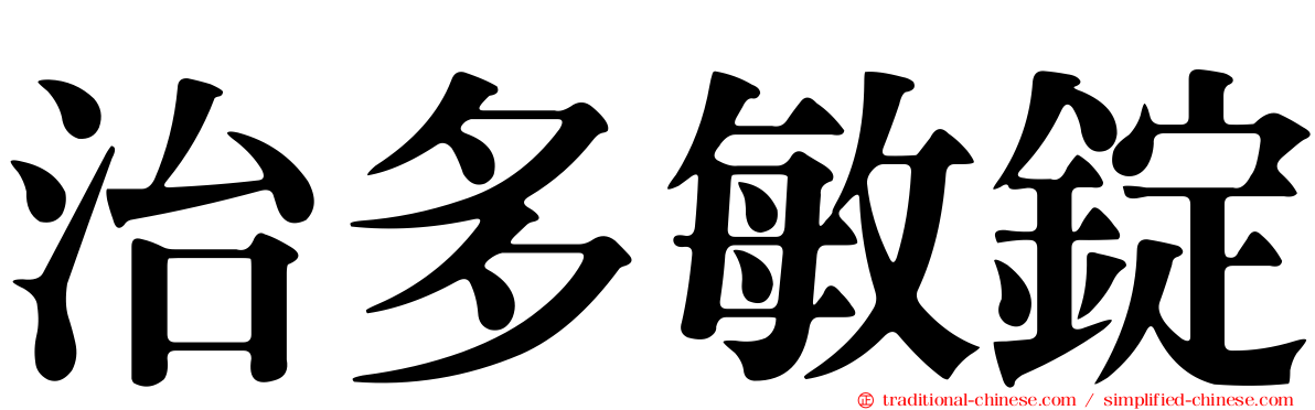 治多敏錠