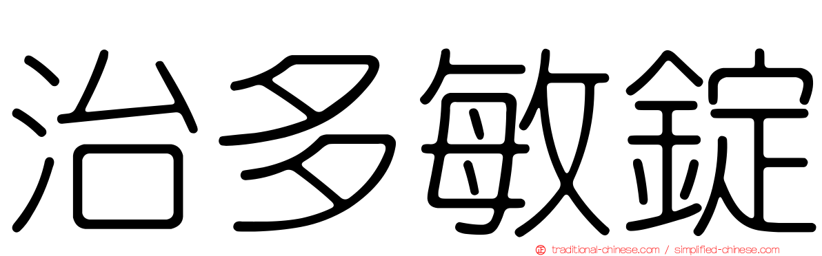 治多敏錠