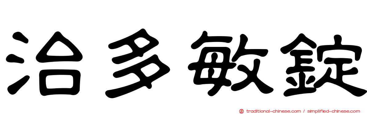 治多敏錠