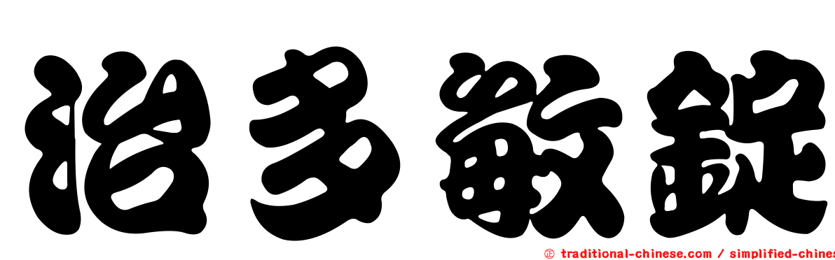 治多敏錠