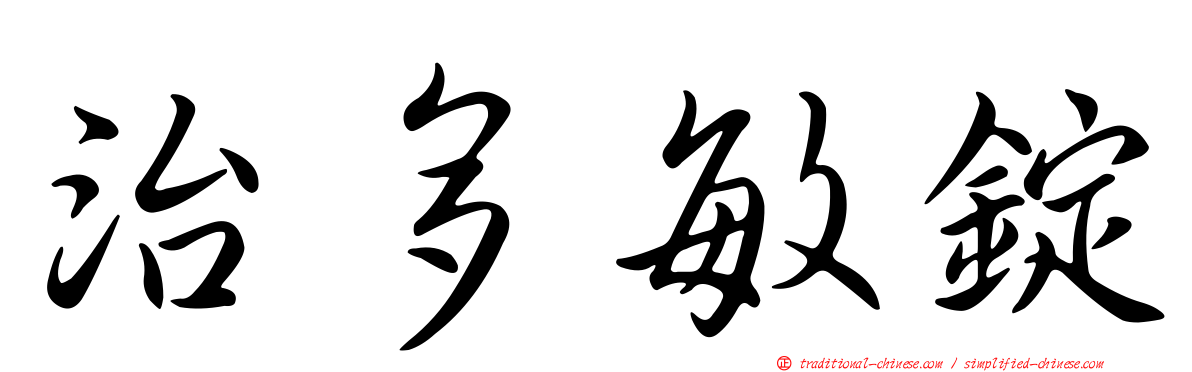 治多敏錠