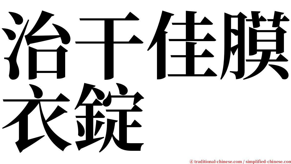 治干佳膜衣錠 serif font