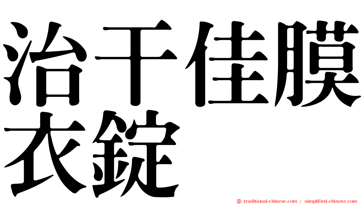 治干佳膜衣錠