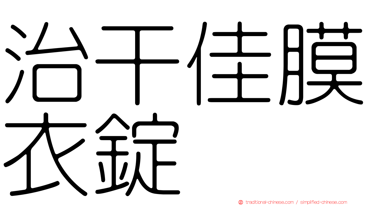治干佳膜衣錠