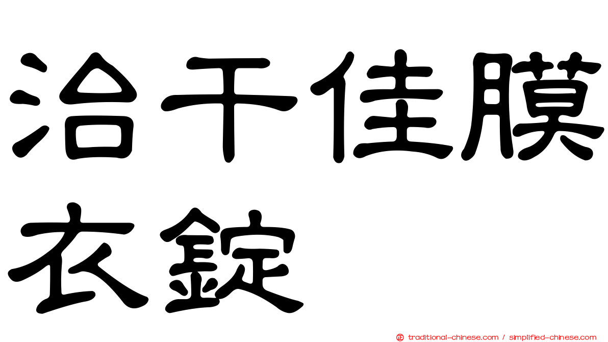 治干佳膜衣錠