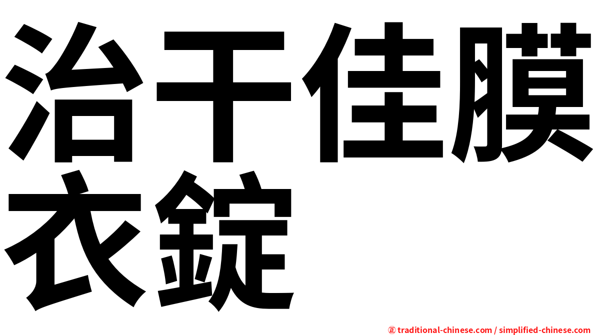 治干佳膜衣錠