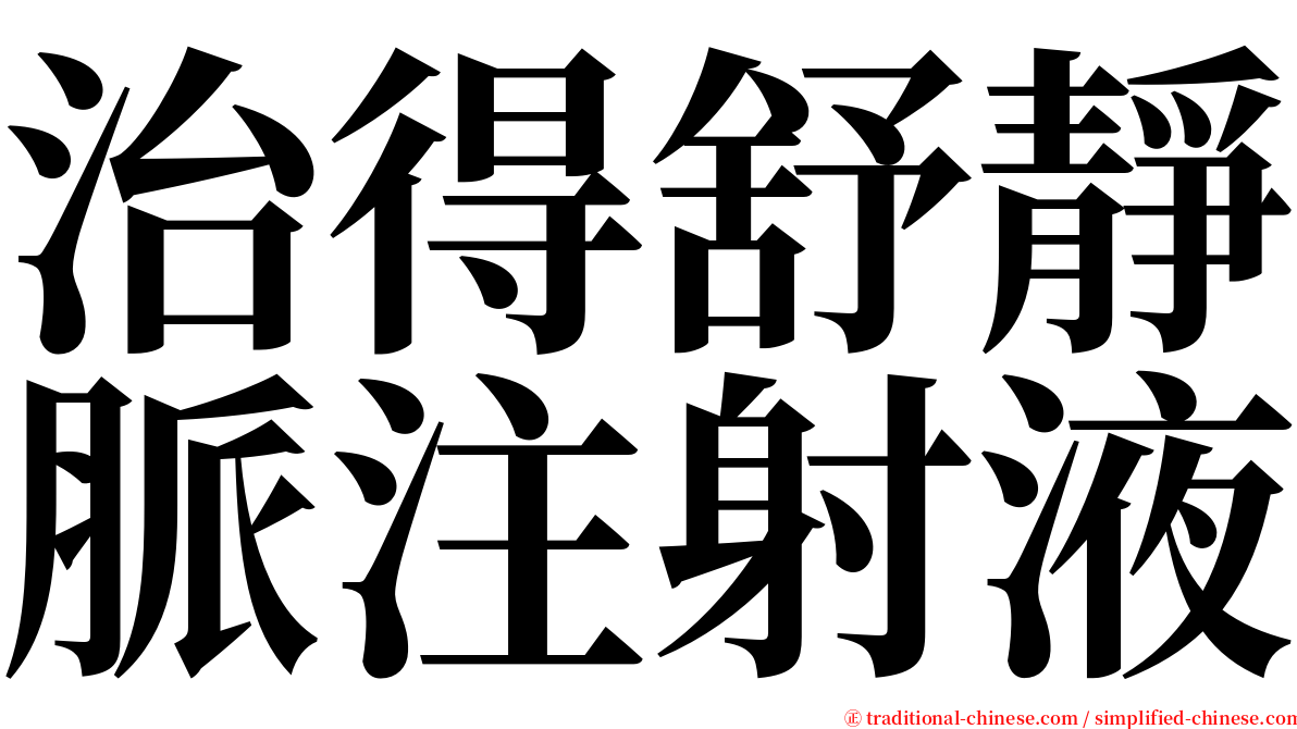 治得舒靜脈注射液 serif font