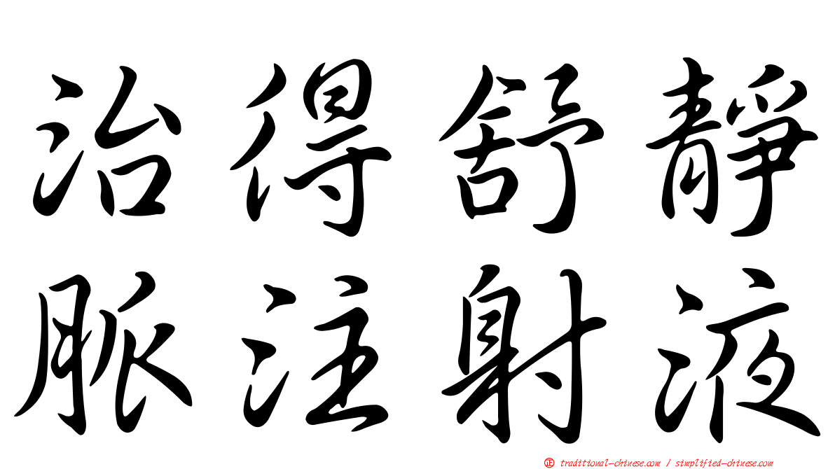 治得舒靜脈注射液