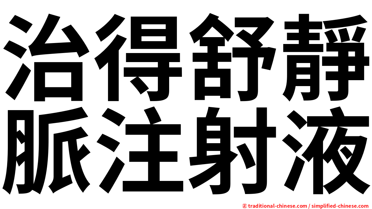 治得舒靜脈注射液