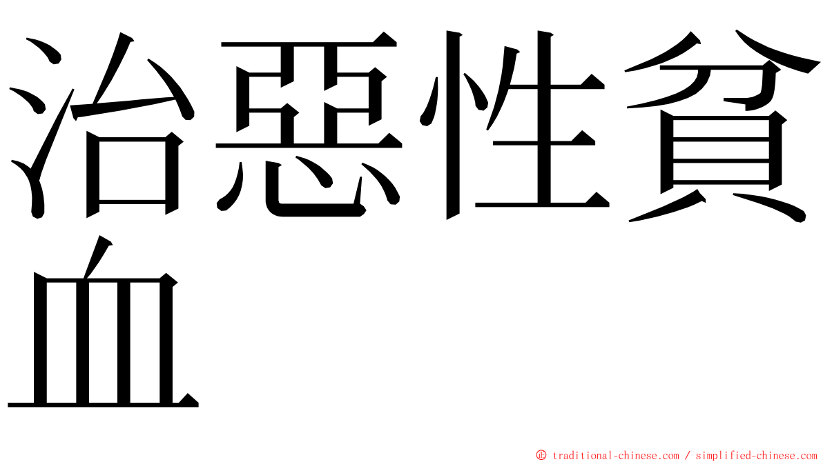 治惡性貧血 ming font