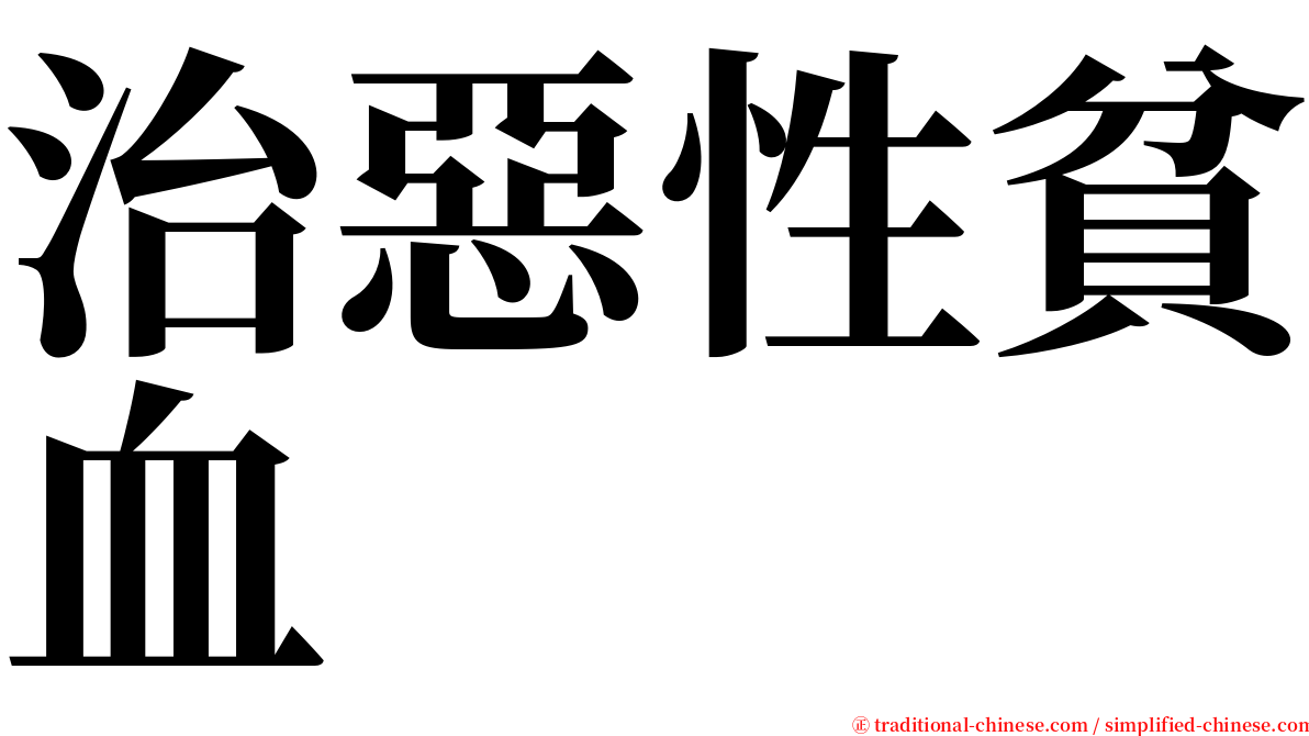 治惡性貧血 serif font