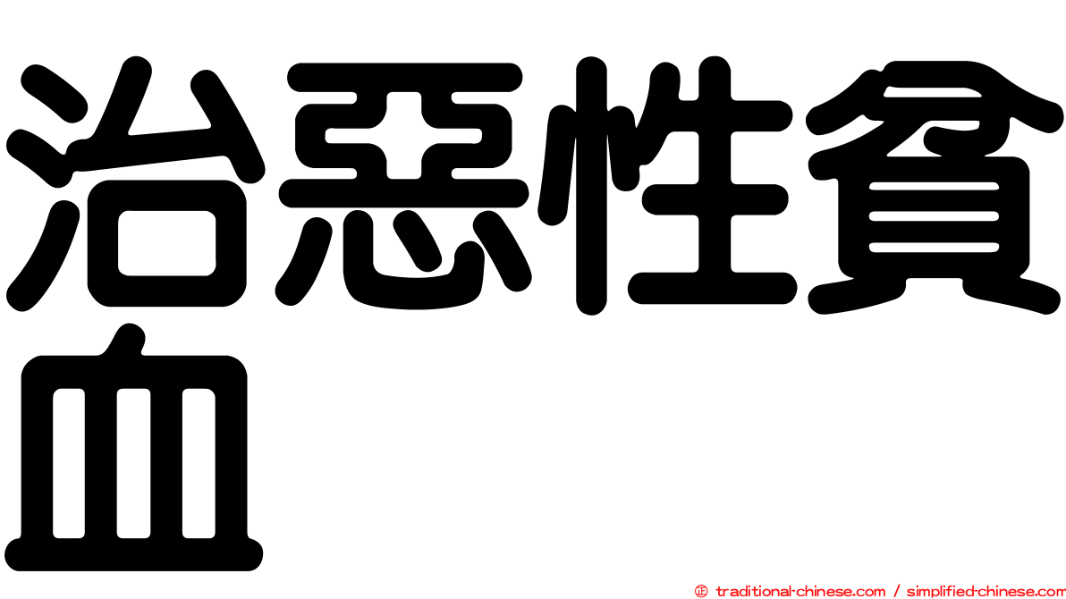 治惡性貧血