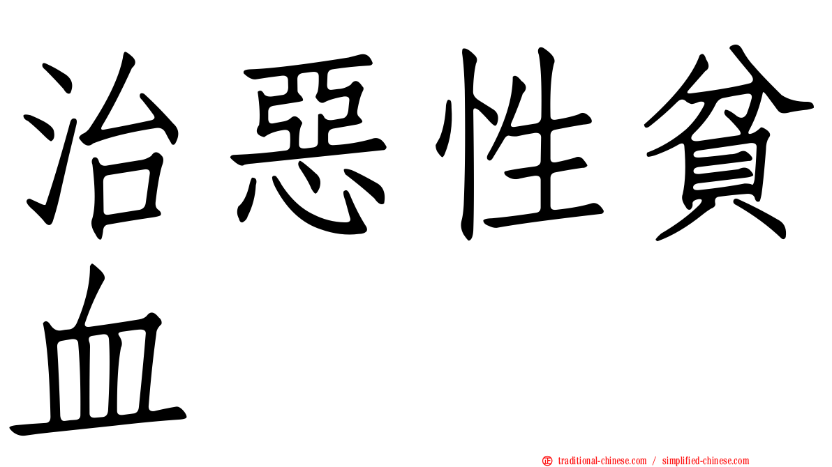 治惡性貧血