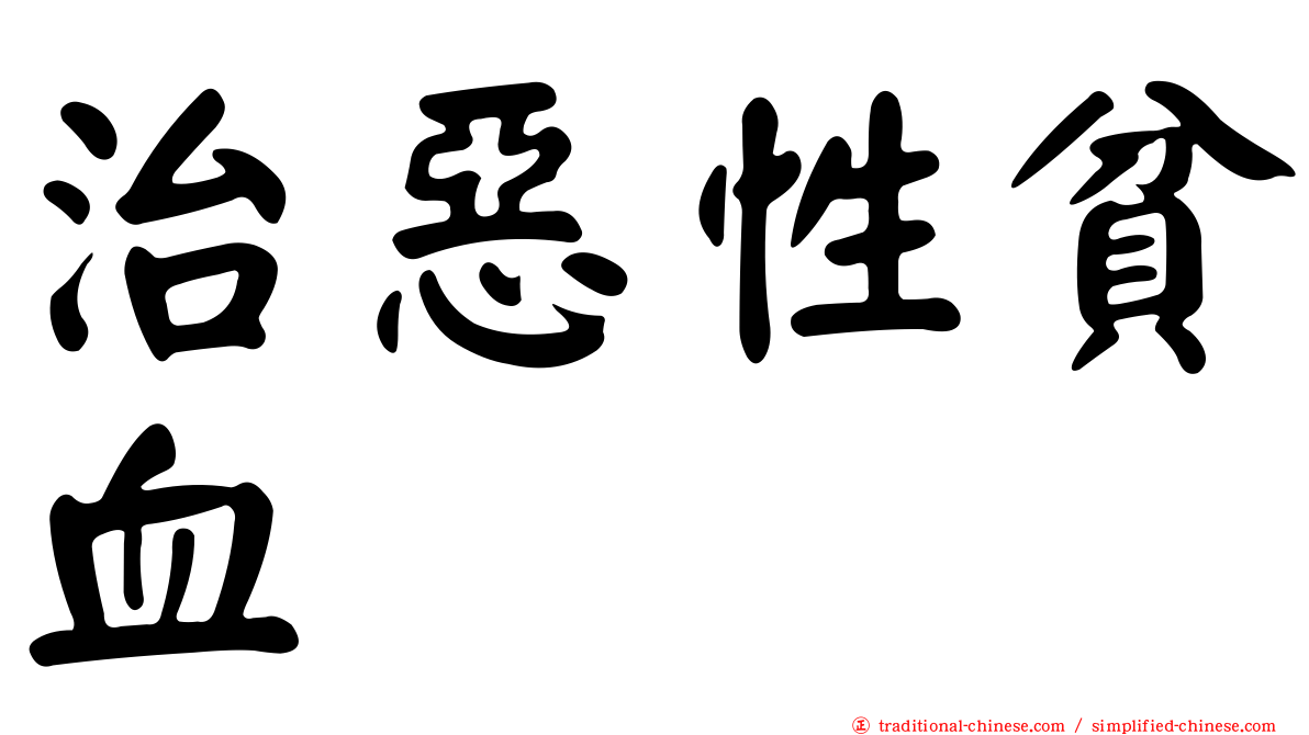 治惡性貧血