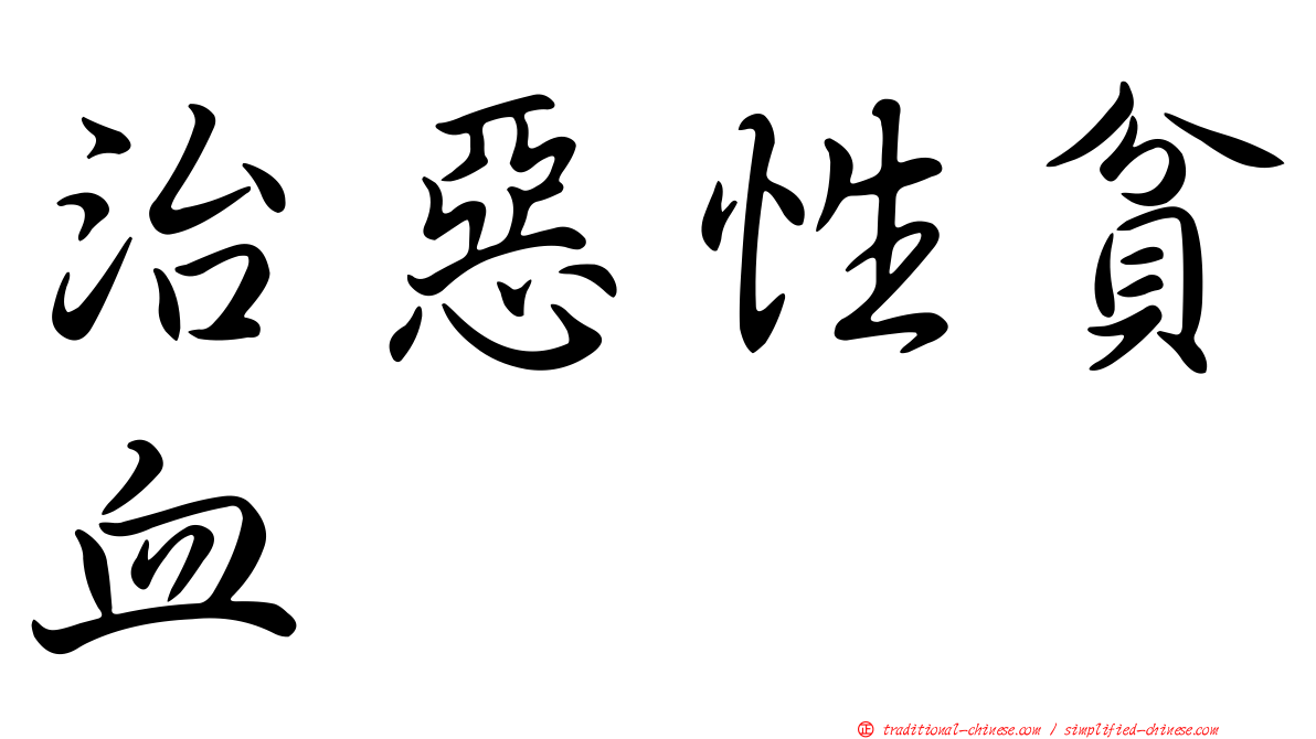 治惡性貧血